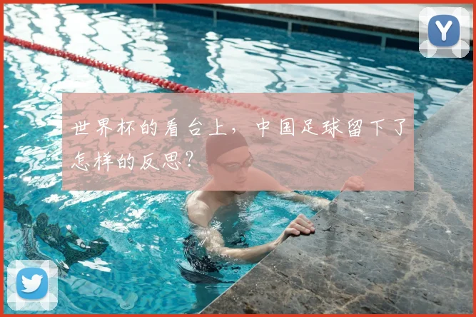世界杯的看台上，中国足球留下了怎样的反思？
