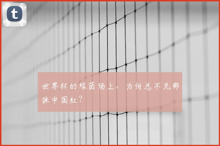 世界杯的绿茵场上，为何总不见那抹中国红？