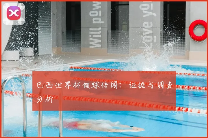 巴西世界杯假球传闻:证据与调查分析