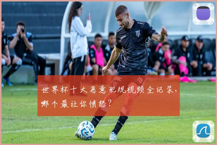世界杯十大恶意犯规视频全记录，哪个最让你愤怒？