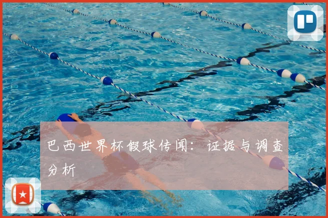 巴西世界杯假球传闻：证据与调查分析