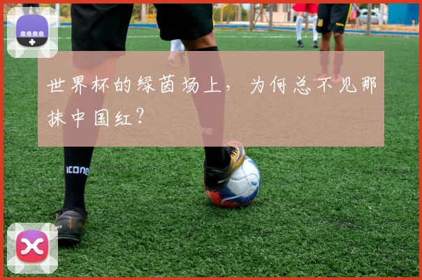 世界杯的绿茵场上，为何总不见那抹中国红？