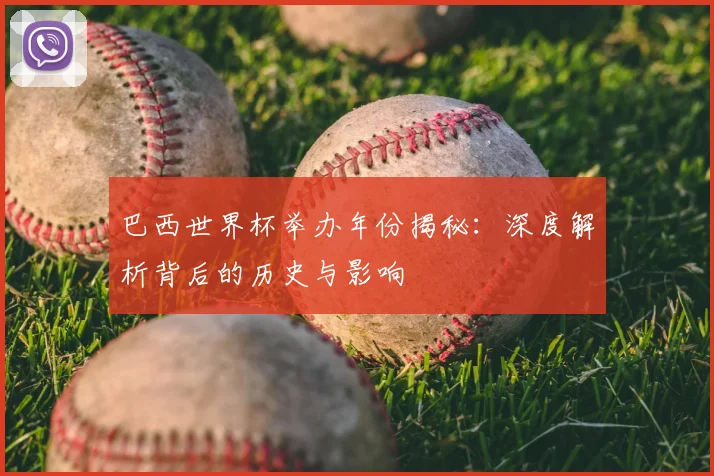 巴西世界杯举办年份揭秘:深度解析背后的历史与影响