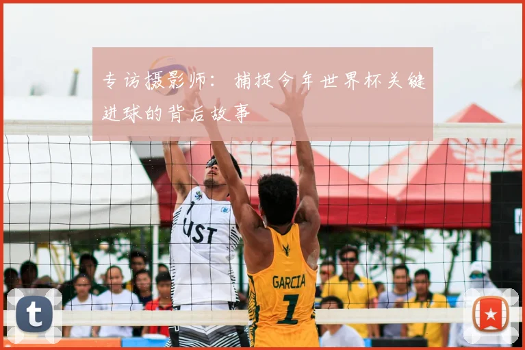 专访摄影师:捕捉今年世界杯关键进球的背后故事