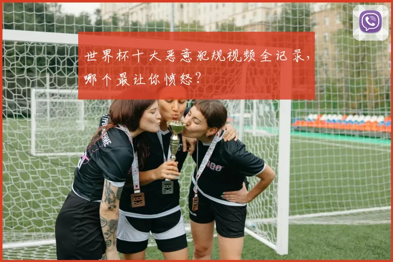 世界杯十大恶意犯规视频全记录,哪个最让你愤怒?