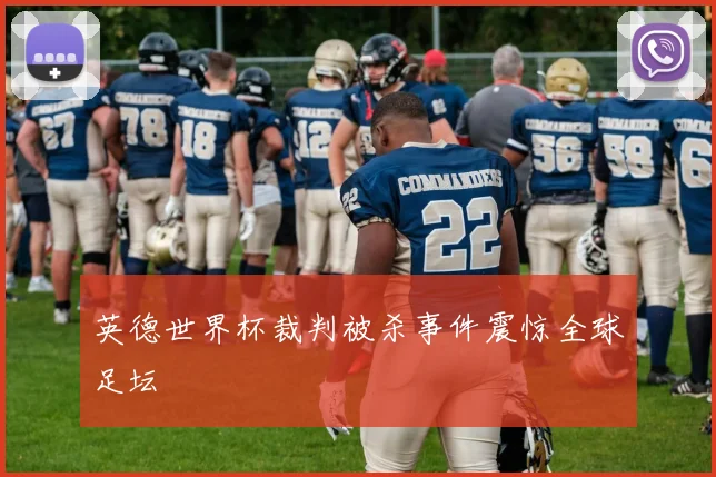 英德世界杯裁判被杀事件震惊全球足坛