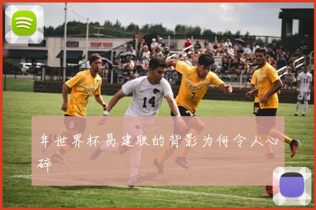 年世界杯易建联的背影为何令人心碎