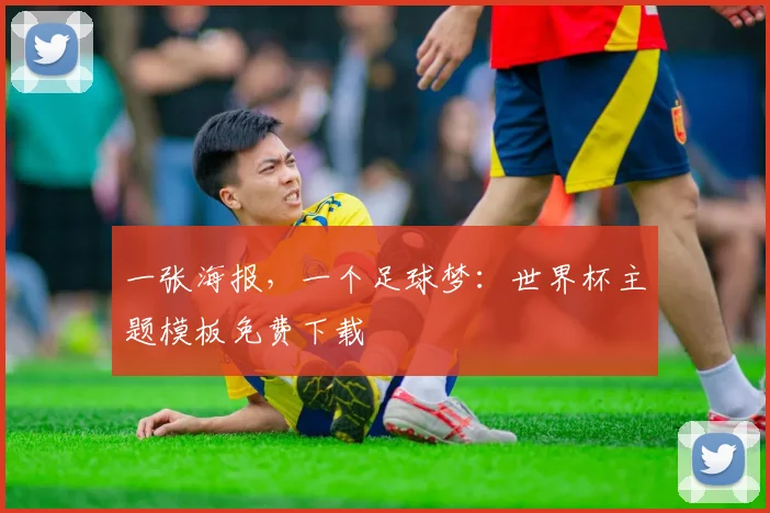 一张海报，一个足球梦：世界杯主题模板免费下载
